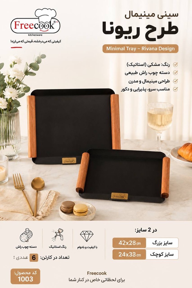 سینی جفتی ریونامشکی_1003