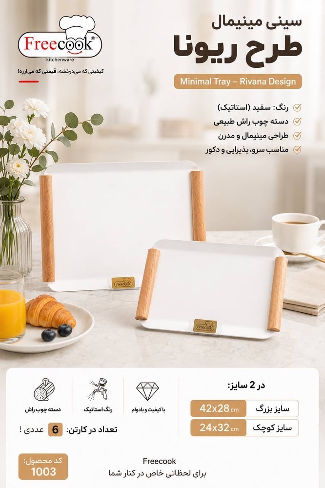سینی جفتی ریوناسفید_1003