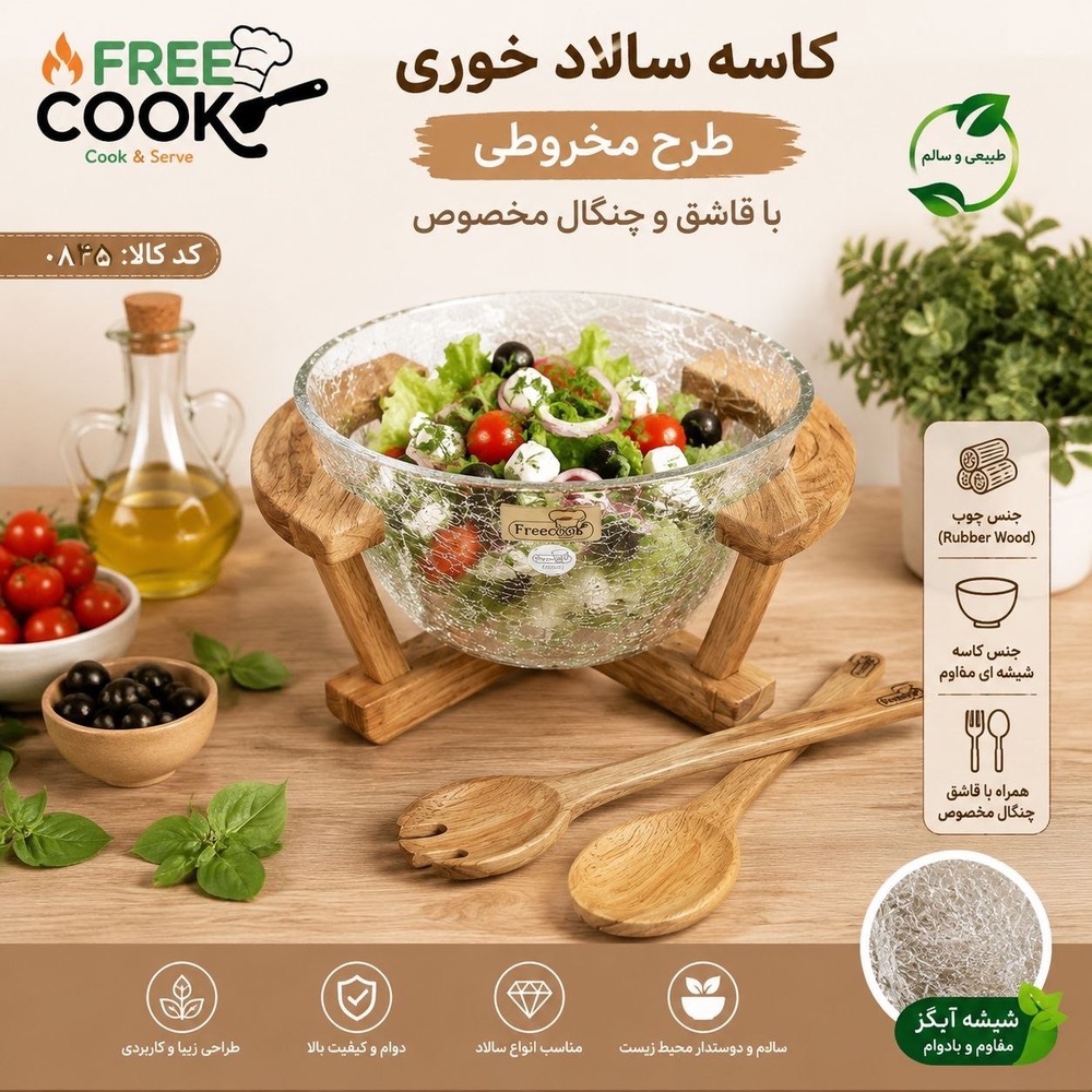 کاسه سالادمخروطی آبگز-0845
