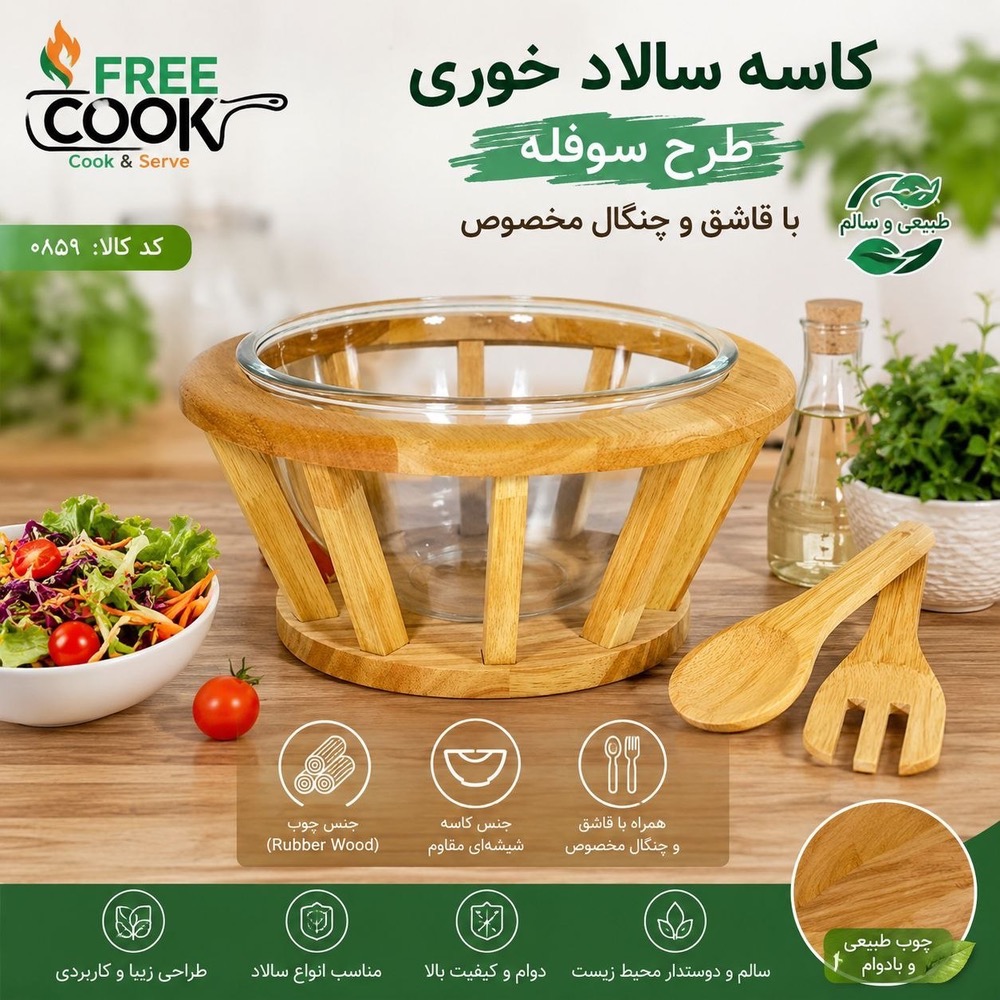 کاسه سالادگردپایه کوتاهـ0859