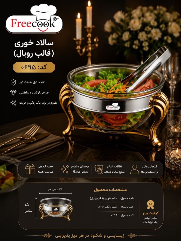 سالادخوری رویال طلایی-0695