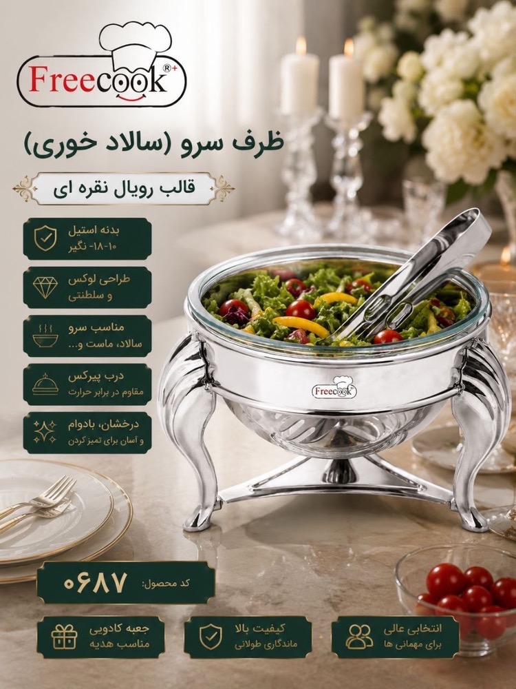 سالاد خوری رویال براق-0687