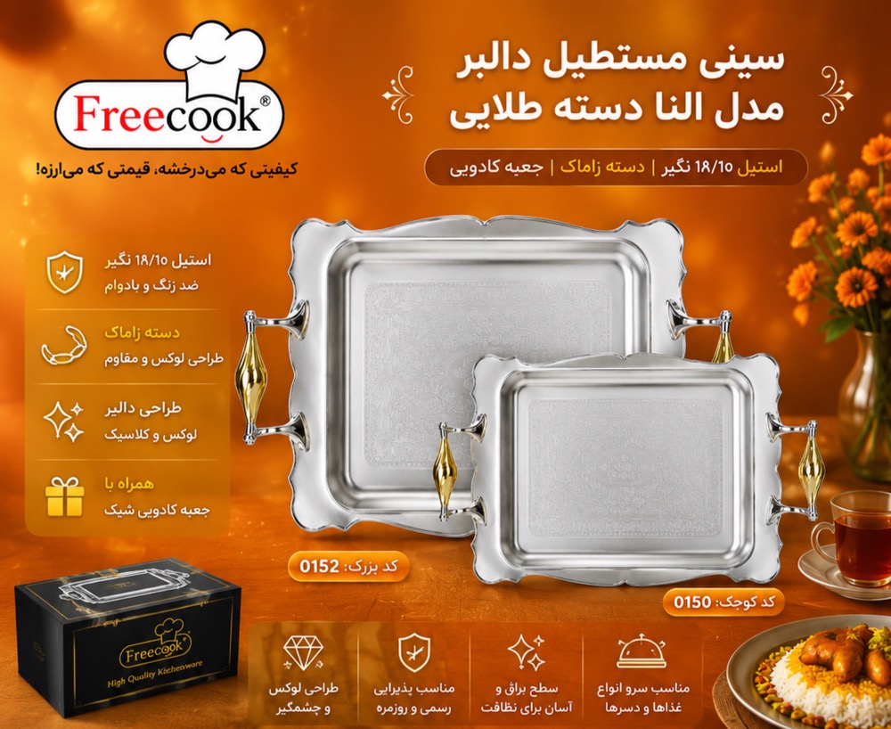 سینی دالبربزرگ گلداردسته الناطلایی_0152